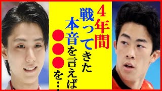 【永久保存版】羽生結弦とネイサン・チェンの現役最終戦・北京五輪での激闘に世界が感動…オリンピックで最後の直接対決に至る二人の発言も