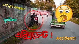 বাইক এক্সিডেন্ট 😢 | Dangerous Bike Accident in Bangladesh | Trending on YouTube 2022 । MAS ALIVE