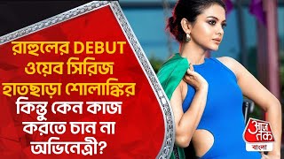 রাহুলের DEBUT ওয়েব সিরিজ হাতছাড়া শোলাঙ্কির, কিন্তু কেন কাজ করতে চান না অভিনেত্রী? Solanki Roy