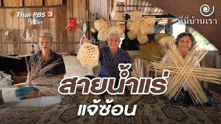 สายน้ำแร่แจ้ซ้อน | ที่นี่บ้านเรา