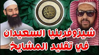 شيزوفرينيا  وليد السعيدان في تقليد المتأخرين | أبو جعفر الخليفي        محمد بن شمس الدين