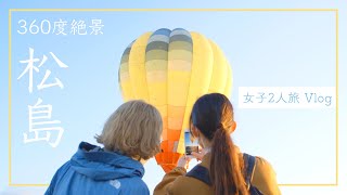 【視聴者プレゼント応募終了】発見！新みやぎ旅　Vol.1 360度絶景松島 女子2人旅