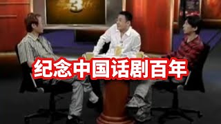 【锵锵三人行】纪念中国话剧百年，2007年 林奕华 李国修 窦文涛