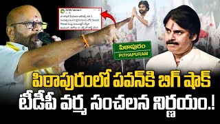 Pithapuram TDP SVSN Varma Sensational Comments on Pawan Kalyan | Praja Chaithanyam