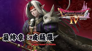 【俊偉】勇者鬥惡龍 IV - 第六章：皮薩羅 | Dragon Quest IV - Chapter 6：Psaro