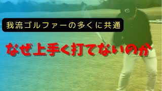 練習場で出来る事をゴルフ場で再現するには何が必要なのか？意識は何をしたらいいのか？その疑問にお応えします。