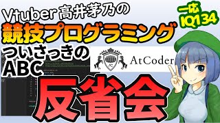 【緑コーダーVtuber】AtCoder Beginner Contest 162反省会【高井茅乃生放送 #ちのなま 】