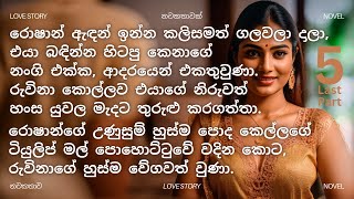 අක්කගේ මහත්තයාට බිරිඳ වූ ඇය (අවසානය) | sinhala keti katha | sinhala novels