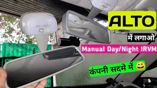 Alto में लगाओ Manual Day/Night IRVM (Original) | Repairing Gyaan