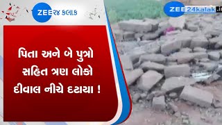 Banaskantha | બનાસકાંઠા | Hurricanes |  પિતા અને બે પુત્રો | Accident | દીવાલ નીચે દટાયા | Death