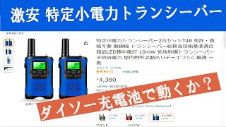 中華製特小無線機　T-48はダイソーの充電池で使えるのか？～第15回つるまるおじさんのアマチュア無線日記～