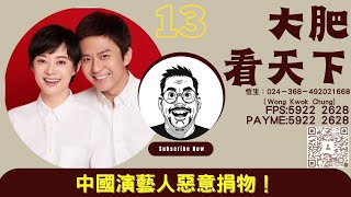 大肥看天下｜2023年08月7日｜13｜中國演藝人惡意捐物！