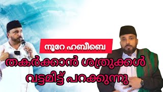 നൂറേ ഹബീബെ | തകർക്കാൻ പല ശത്രുക്കളും വട്ടമിട്ട് പറക്കുന്നു|Noore habeebe | Islamic voice Dua