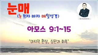 [눈매 큐티 30-12] 2024년 12월 15일(주일) 아모스 9:1~15 #매일성경큐티