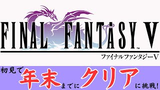 ファイナルファンタジー５（ピクセルリマスター）初見で年末までにクリアに挑戦！2日目