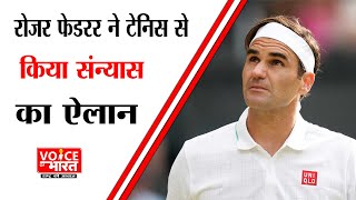 Thank You Roger Federer : टेनिस जगत के बादशाह रोजर फेडरर ने कर दी संन्यास की घोषणा