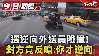 遇逆向外送員險撞! 對方竟反嗆:你才逆向｜TVBS新聞 @TVBSNEWS01