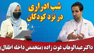 راه درمان: شب ادراری در نزد کودکان _ داکترعبدالوهاب غوث زاده (متخصص داخله اطفال)