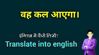 Vah kal ayega ka english translation // वह कल आएगा को इंग्लिश में क्या कहते हैं