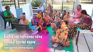 વિધિ ના લખિયા લેખ લલાટે સાચા થાય | નવું ગુજરાતી કીર્તન | રામજીનગર ભજન મંડળ