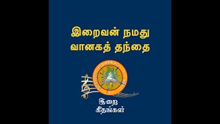 இறைவன் நமது வானகத் தந்தை   IRAIVAN NAMATHU VANAHA THANTHAI