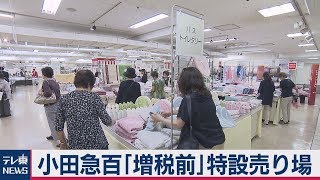 目玉は「日用品」や軽減“適用外”の酒…きょう25日から小田急百貨店で