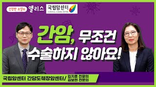 [암요앎요] 간암 4강. 수술, 두려우시죠? 수술없이 간암을 치료하는 방법, 표적치료제부터 면역항암제까지! _ 국립암센터 간담도 췌장암센터 김지훈 외과전문의, 김보현 내과전문의