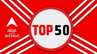 TOP 50 :શોભાયાત્રા પર પથ્થરમારો।ગાંજો ઝડપાયો।પોલીસ તપાસ તેજ।gujarati news