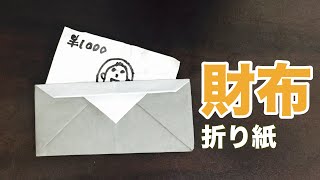 【折り紙】簡単な財布の折り方 Origami Wallet