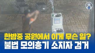 한밤중 공원에서 이게 무슨 일?! 불법 모의총기 소지자 검거! #서울경찰 #경찰