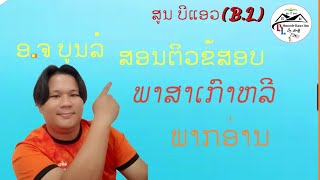 ຕິວຂໍ້ສອບພາສາເກົາຫລີ EPS TOPIK (ພາກອ່ານ) ເວີຊັນພາສາມົ້ງ