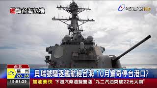 貝瑞號驅逐艦航經台海 10月驚奇停台港口?