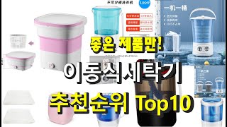 좋은 제품만! 이동식세탁기 구경하세요! 추천순위 TOP10