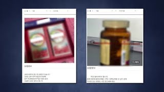 중고거래 플랫폼 판매 금지 의약품 등 571건 적발 / YTN 사이언스