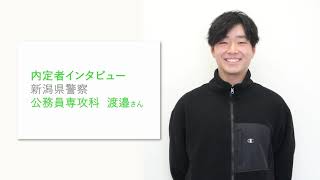 【公務員合格者インタビュー】新潟県警察 渡邉さん　#上越　#新潟　#専門学校