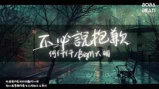 何仟仟/BigM大明 - 不必說抱歉『你最近過的好嗎 仍然對你有牽掛』【Lyrics Video】