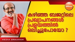 കഴിഞ്ഞ ബജറ്റിലെ പ്രഖ്യാപനങ്ങൾ പ്രളയത്തിൽ ഒലിച്ചുപോയോ ? | KERALA BUDGET | THOMAS ISAAC