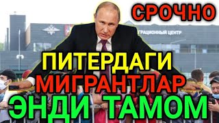 ШОШИЛИНЧ НОХУШ ХАБАР❗️МИГРАНТЛАР ТАЙЁР ТУРИНГ ТАРКАТИНГ