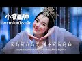 thaisub pinyin 《小城画师》จิตรกรในเมืองเล็ก •李小贝 「xiǎo chéng huà shī」เพลงจีนแปลไทย