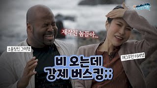 비도 오는데 바다에서 노래를 부르라고?! #주상절리