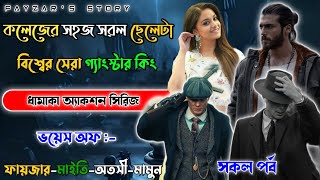 Mafiya_Story | সহজ সরল ছেলেটা বিশ্ব সেরা গ্যাংস্টার কিং | সকল পর্ব | A to Z | @frstory