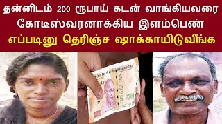 இணையத்தில் கோடிபேர் பார்த்த வீடியோ | கேரளாவில் தன்னிடம் ரூ.200 கடன் வாங்கியவரை கோடீஸ்வரனாக்கிய பெண்