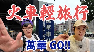 《火車輕旅行》滿滿年代感，從沒被我好好逛過的萬華火車站