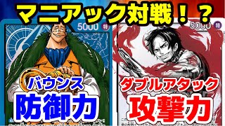 [マニアック対戦] 「青クロコ」VS「エース」！！バウンスがうんざり！？エースの高火力も防がれてしまう？？？【ワンピースカードゲーム第4弾環境】