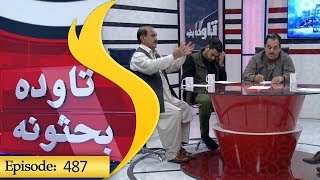 Tawda bahsona Episode 487 / تاوده بحثونه