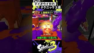 テイオウイカの実戦で使える小技3選 Part5【スプラトゥーン3】【Splatoon3】#shorts