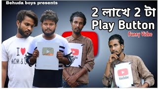 2 লাখে 2 টা Play button | Bangla funny video | Behuda boys |Behuda Boys Back |  Rafik  | Tutu