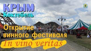 2018 Крым, Коктебель - Открытие винного фестиваля In vino veritas. Новости Феодосии