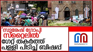 'എല്‍എംസ് പള്ളി' ഇനി കത്തീഡ്രല്‍; കൂകി വിളിച്ച് വിശ്വാസികള്‍ തെരുവില്‍ l CSI South Kerala