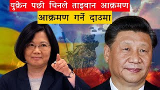 चिनका लडाकु बिमान ताइवानमा किन गए | Potential China invasion of Taiwan would be 'disastrous' #china